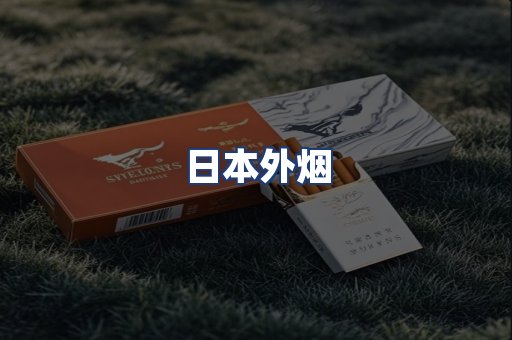 日本外烟